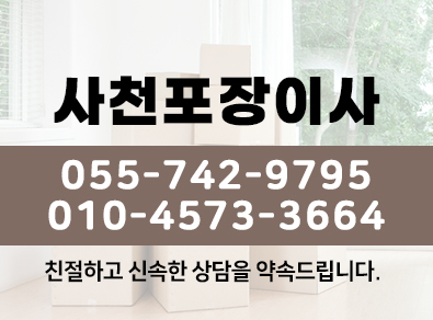 사천포장이사